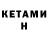 КЕТАМИН ketamine Meran Sarepur