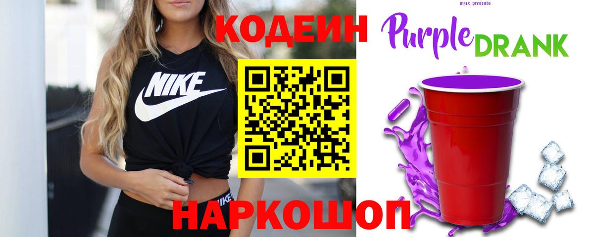 Ржев  Codein Purple Drank  Кодеиновый сироп Lean напиток Lean (лин)  Вход с VPN 