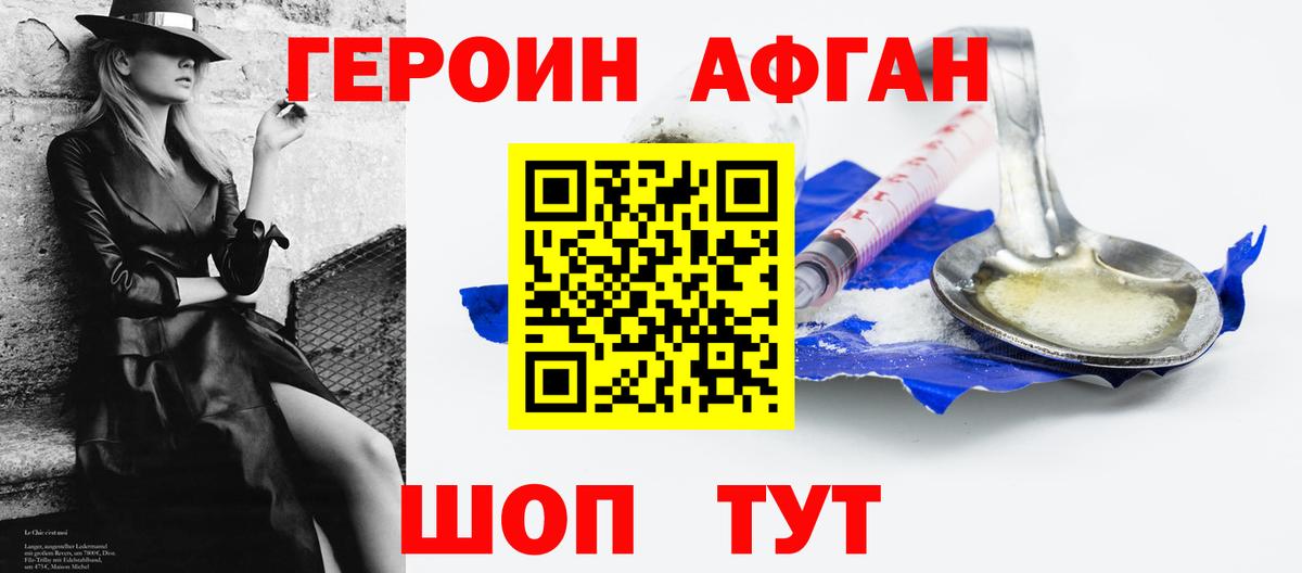 Героин Афган Ржев